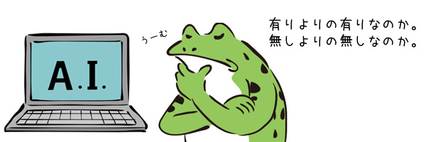 AIリライトはあり？なし？