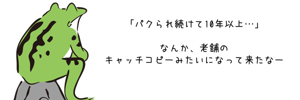 記事をぱくられるプロが解説