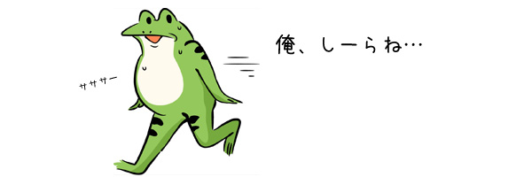 責任から逃げるブロガー